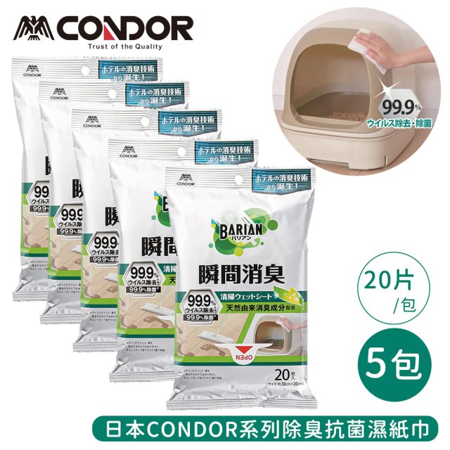雙12【日本山崎】CONDOR系列除臭抗菌濕紙巾20片/包-5包組