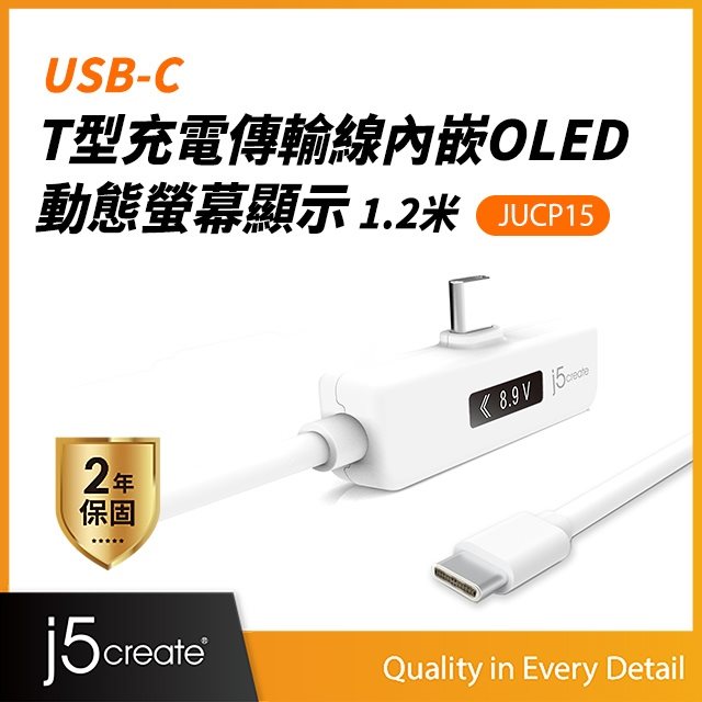 【j5create 凱捷】JUCP15 USB-C™ T型充電傳輸線內嵌OLED動態螢幕顯示 1.2米