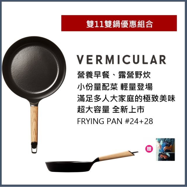雙12【日本Vermicular】日本製琺瑯鑄鐵平底鍋28CM黑胡桃(不含蓋)+深平底鍋24CM-白橡木(不含蓋)贈食譜書 #日韓選物