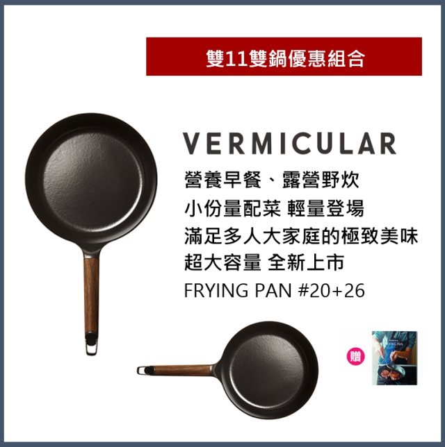 雙12 【日本Vermicular】日本製琺瑯鑄鐵平底鍋20CM+26CM-黑胡桃贈食譜書 #日韓選物