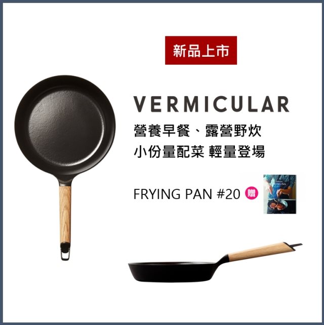 雙12【日本Vermicular】日本製琺瑯鑄鐵平底鍋20CM黑胡木(不含蓋)贈食譜書 #日韓選物