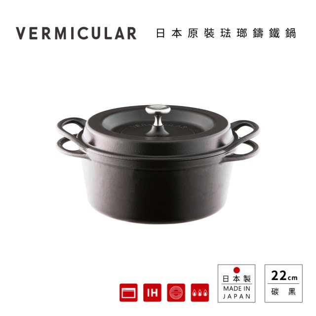 雙12【日本Vermicular】琺瑯鑄鐵鍋22CM(碳黑)贈食譜書 #日韓選物 #兌點攻略