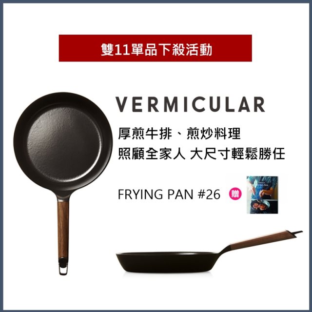 雙12【日本Vermicular】日本製琺瑯鑄鐵平底鍋26CM黑胡木(不含蓋)贈食譜書 #日韓選物