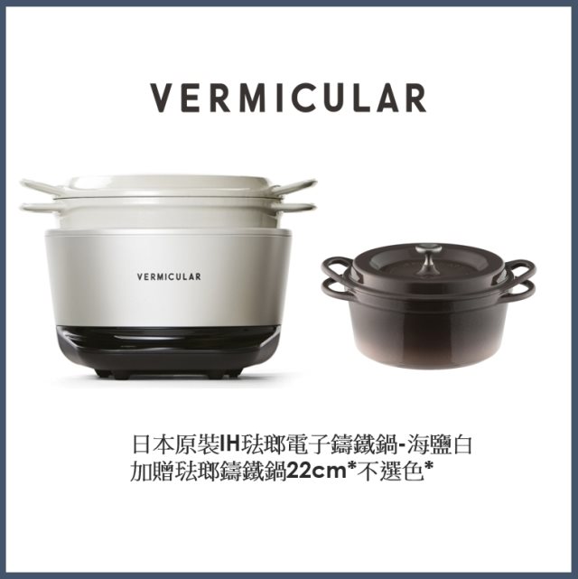 【日本Vermicular】 IH鑄鐵電子鍋(海鹽白)+22公分鑄鐵鍋(棕色)贈食譜書 #日韓選物 #兌點攻略