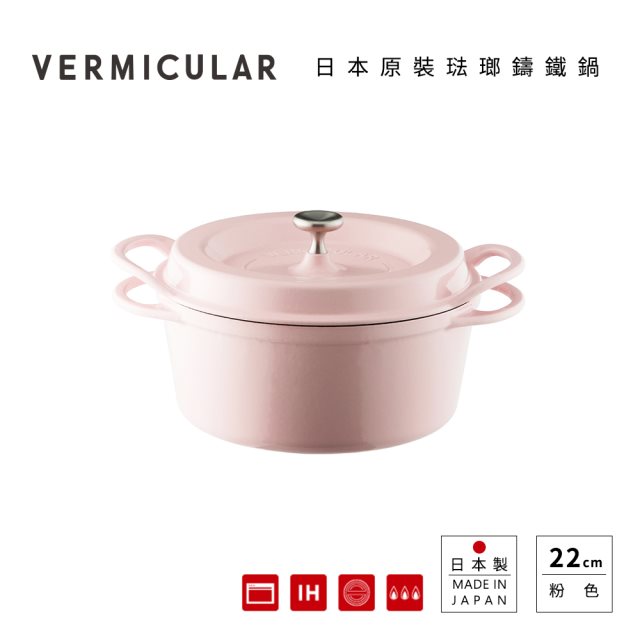 雙11【日本Vermicular】琺瑯鑄鐵鍋22CM(粉)贈食譜書