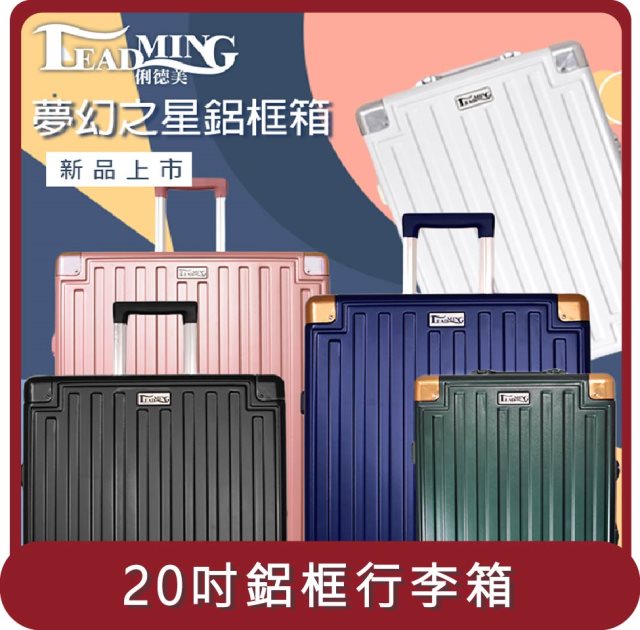 【Leadming】桃苗選品— 夢幻之星20吋鋁框行李箱(5色可選)