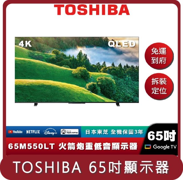 【TOSHIBA】桃苗選品—65M550LT 65吋 QLED 電視顯示器