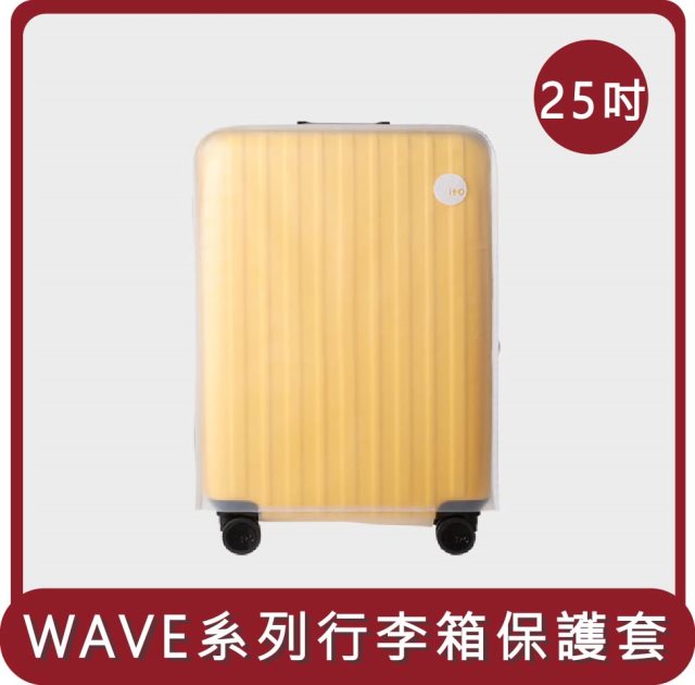 【ITO】桃苗選品—LUGGAGE TPU COVER WAVE 行李箱透明保護果凍箱套外套 25吋