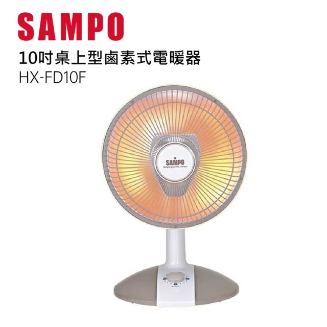 【聲寶 SAMPO】桌上型鹵素式電暖器HX-FD10F