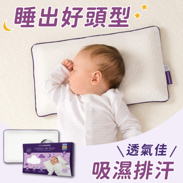 【ClevaMama】防扁頭嬰兒枕(0-12個月適用)
