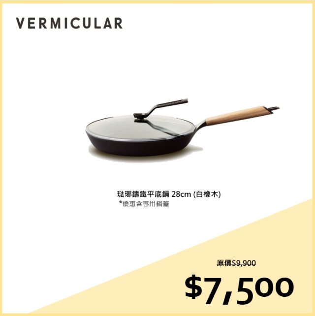 獨家組合【日本Vermicular】日本製琺瑯鑄鐵平底鍋28CM含蓋白橡木贈食譜書