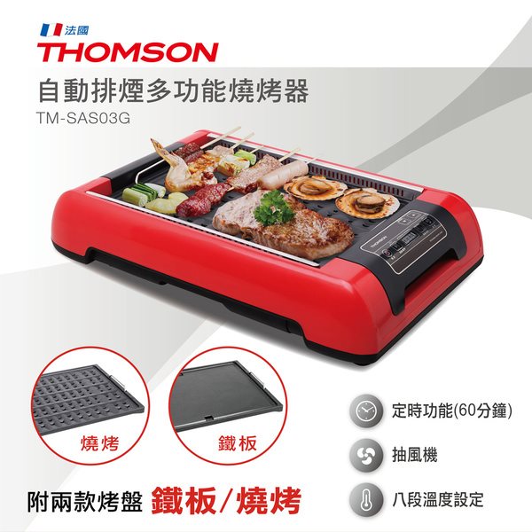 THOMSON 自動排煙多功能燒烤器 TM-SAS03G