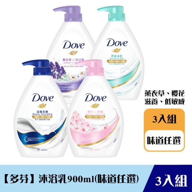 《限自取不宅配》【Dove多芬】go fresh系列沐浴乳900ml(三瓶組)
