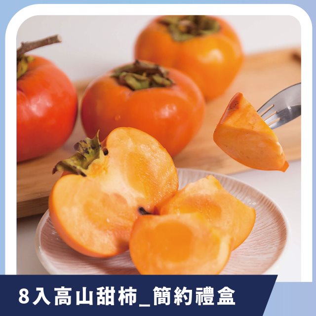 【游游農產】8入高山甜柿-簡約禮盒