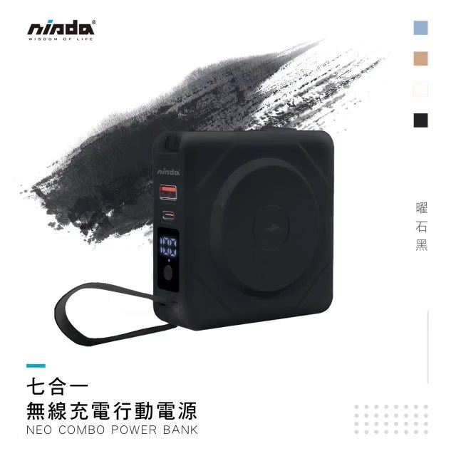 【NISDA】 (10000mAh) NEO Combo 七合一無線行動充電-曜石黑