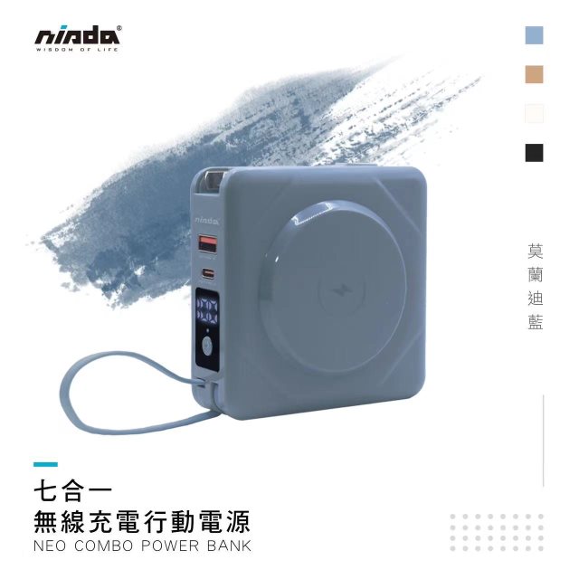【NISDA】 (10000mAh) NEO Combo 七合一無線行動充電-莫蘭迪藍