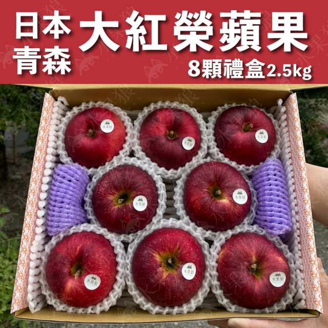 【水果狼】日本青森縣大紅榮蘋果 8顆裝 /2.5kg 禮盒