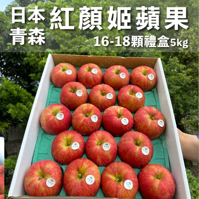 【水果狼】日本青森縣紅顏姬蘋果 16-18顆裝 /5KG 禮盒