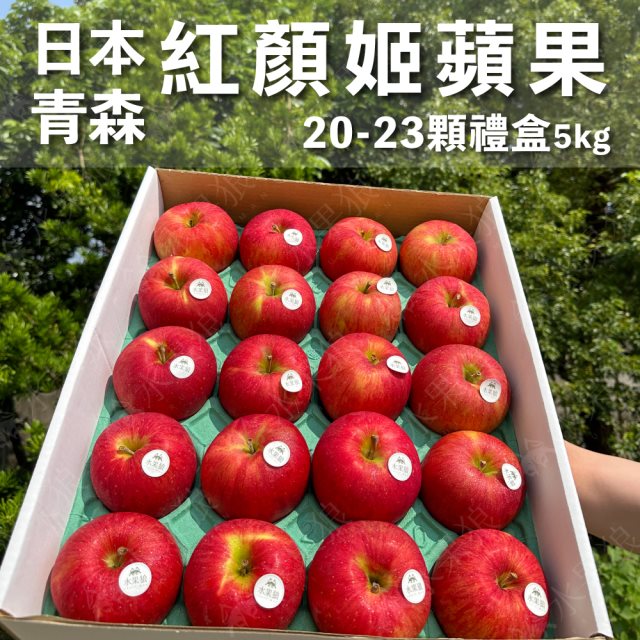 【水果狼】日本青森縣紅顏姬蘋果 20-23顆裝 /5KG 禮盒