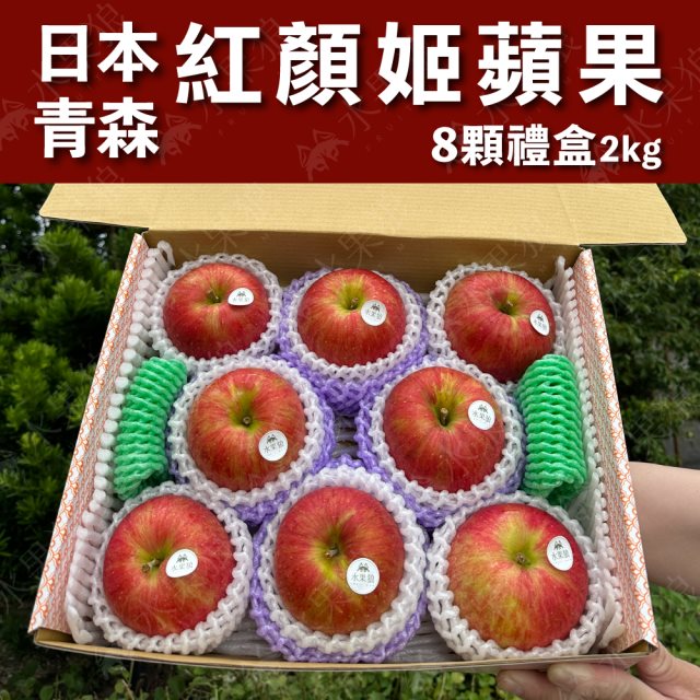 【水果狼】日本青森縣紅顏姬蘋果 8顆裝 /2KG 禮盒