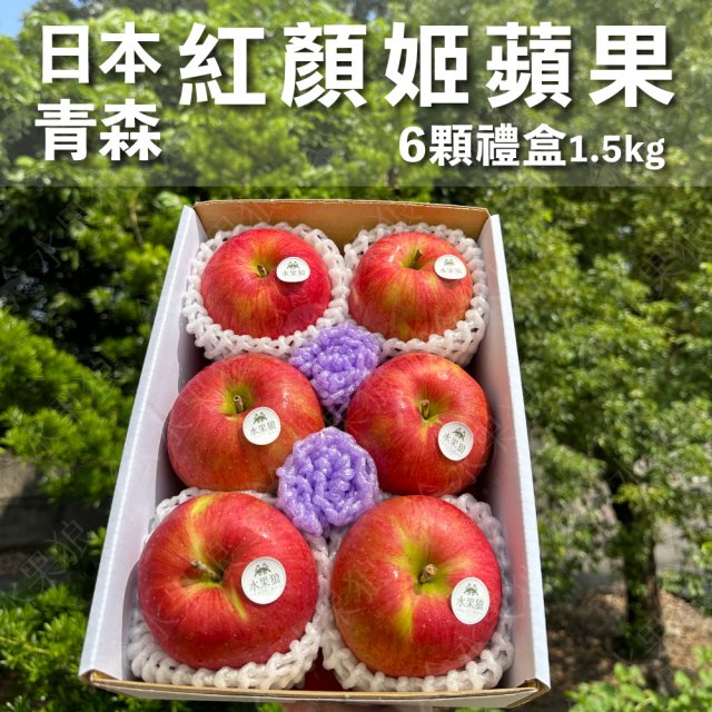 【水果狼】日本青森縣紅顏姬蘋果 6顆裝 /1.5KG 禮盒
