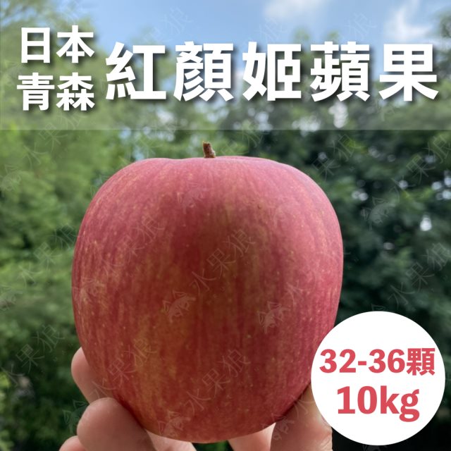 【水果狼】日本青森縣紅顏姬蘋果 32-36顆裝 /10KG 原裝箱