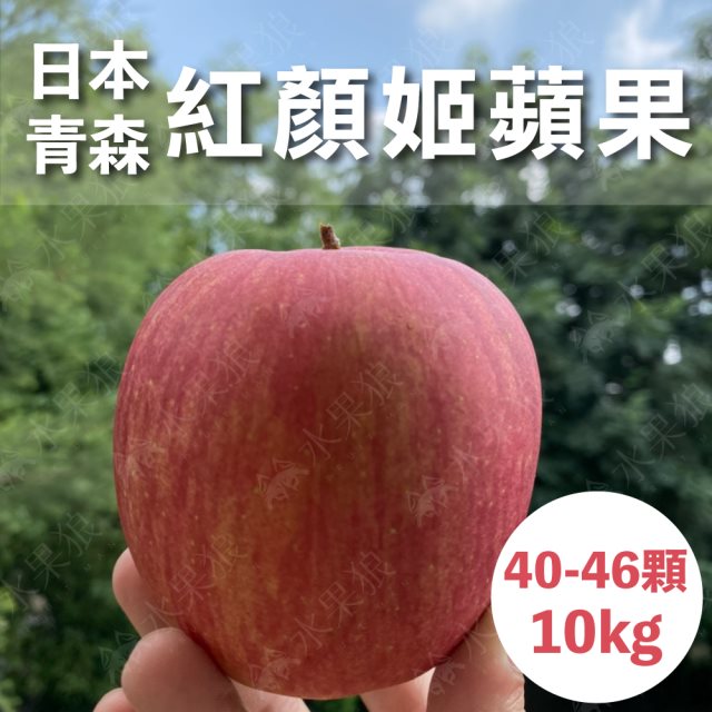 【水果狼】日本青森縣紅顏姬蘋果 40-46顆裝 /10KG 原裝箱