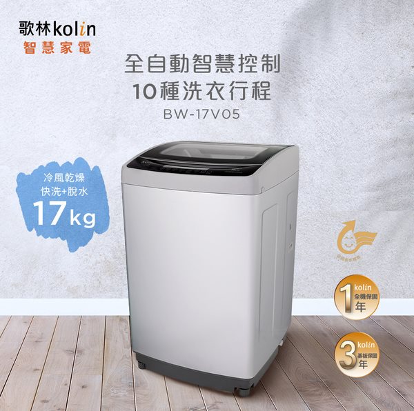 【Kolin 歌林】直驅變頻17KG單槽洗衣機BW-17V05(含基本安裝+舊機回收)