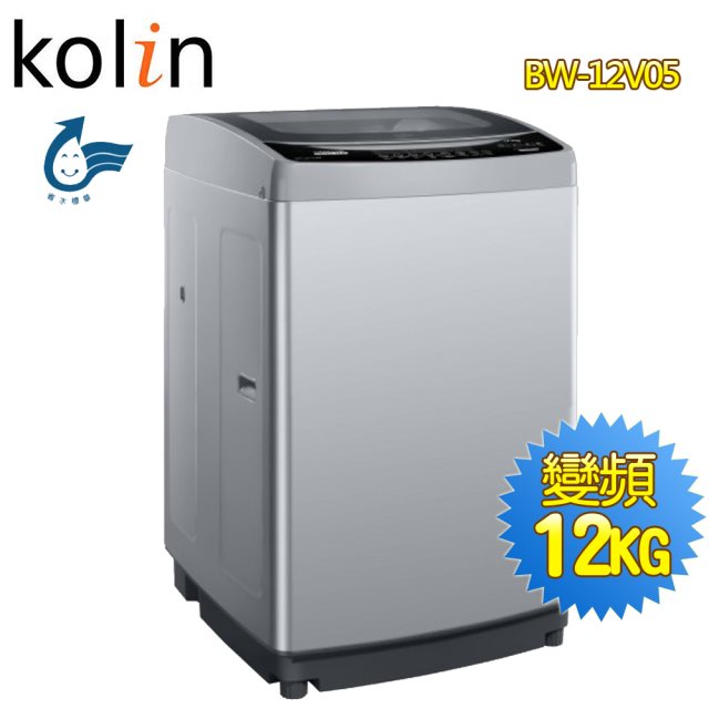 【Kolin 歌林】直驅變頻12KG單槽洗衣機BW-12V05 ((含基本安裝+舊機回收)