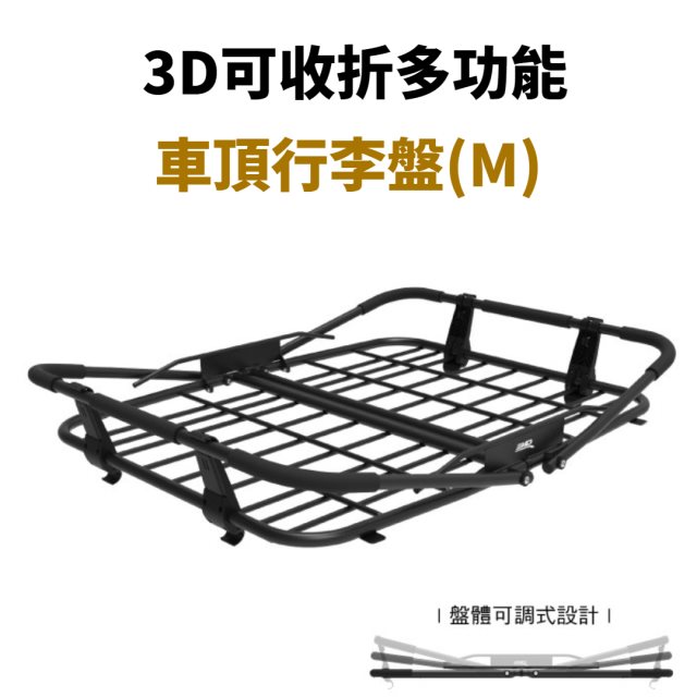 【LUYING森之露】3D可收折多功能車頂行李盤(M號)