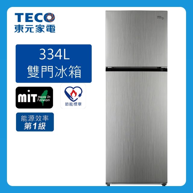 【東元 TECO】334L 1級變頻2門電冰箱R3342XS(拉絲銀)(含拆箱定位+舊機回收)