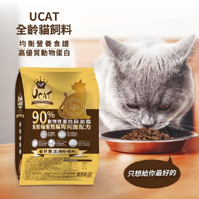 【UCAT】全齡貓腸胃呵護配方-雞肉+糙米13.6Kg/袋