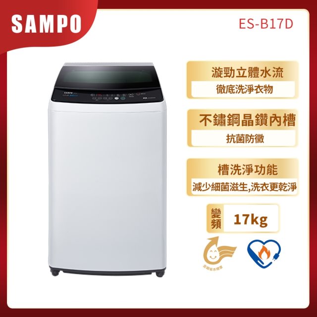 【聲寶 SAMPO】17KG 單槽變頻直立式洗衣機(經典白)(含基本安裝+舊機回收)送Lynx保溫瓶分享套組