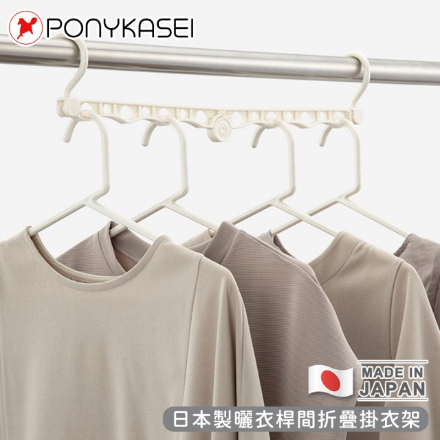 【PONYKASEI】日本製曬衣桿間折疊掛衣架3件組 #日韓選物