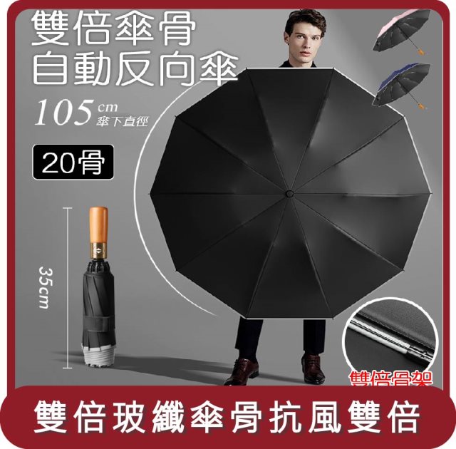 預購【E.C outdoor】桃苗選品—20骨黑膠自動反向傘 摺疊傘 自動傘