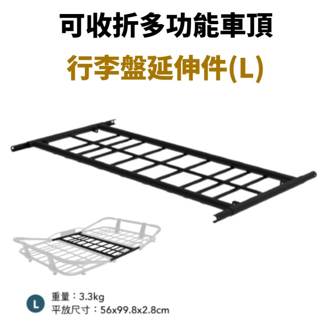 【LUYING森之露】4D可收折多功能車頂行李盤延伸件(L)