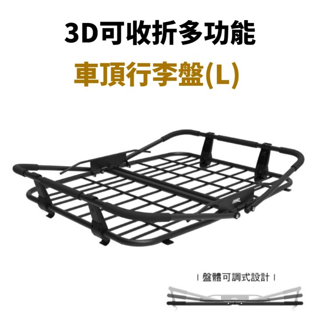 【LUYING森之露】4D可收折多功能車頂行李盤(L號)