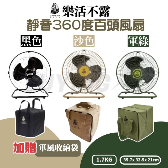 【LUYING森之露】樂活不露 12吋360度強力電風扇含收納袋(軍綠色)