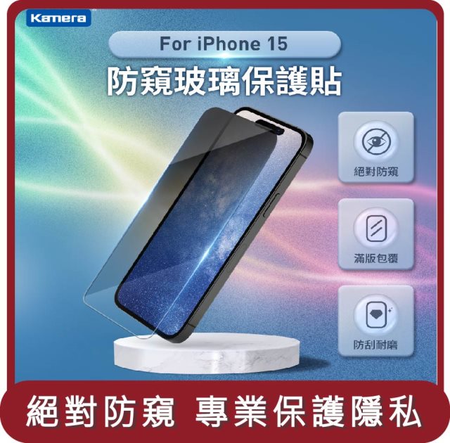 【KAMERA】桃苗選品—iPhone 15 3D微雕全屏鋼化膜 防窺膜