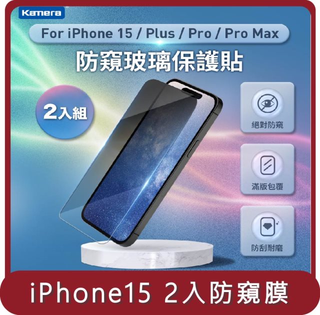 【KAMERA】桃苗選品—iPhone 15 3D微雕全屏鋼化膜 防窺膜 2入