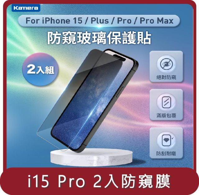 【KAMERA】桃苗選品—iPhone 15 Pro 3D微雕全屏鋼化膜 防窺膜 2入