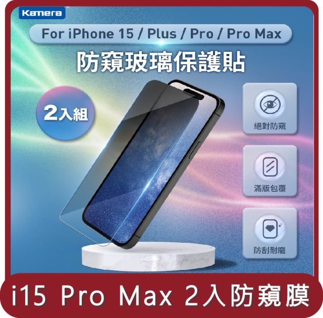 【KAMERA】桃苗選品—iPhone15 Pro Max 3D微雕全屏鋼化膜 防窺膜 2入