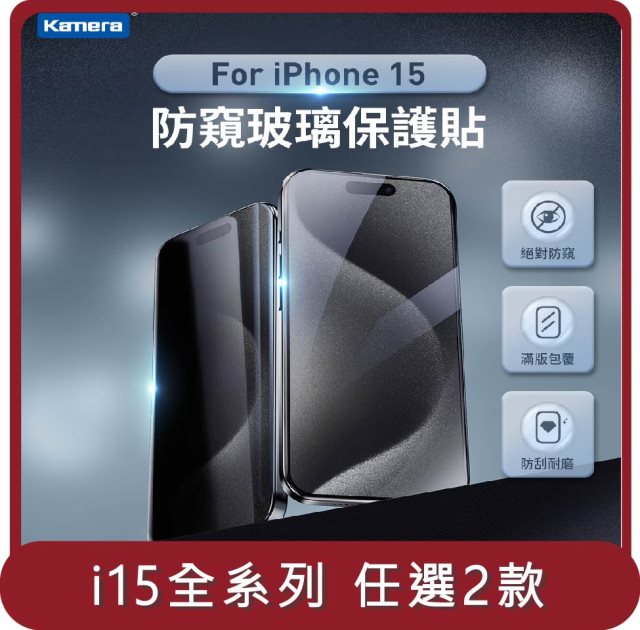 【KAMERA】桃苗選品—iPhone 15 全系列3D微雕全屏鋼化膜 防窺膜 任選兩入