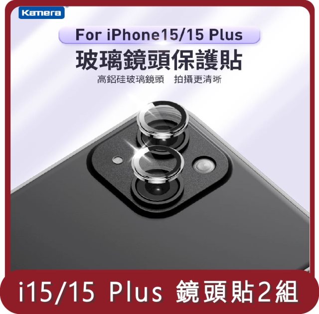 【KAMERA】桃苗選品—iPhone 15/15 Plus 一秒貼膜 玻璃鏡頭保護貼(2顆/片) 任選兩入