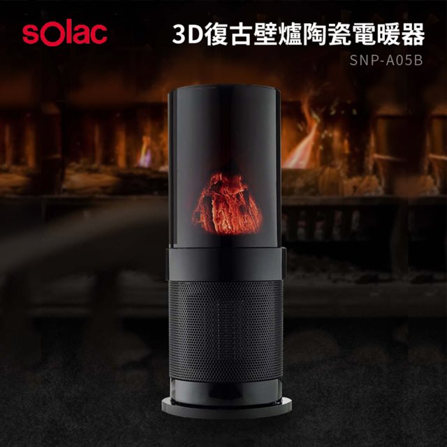 國都嚴選【Solac】 3D復古壁爐陶瓷電暖器 SNP-A05B