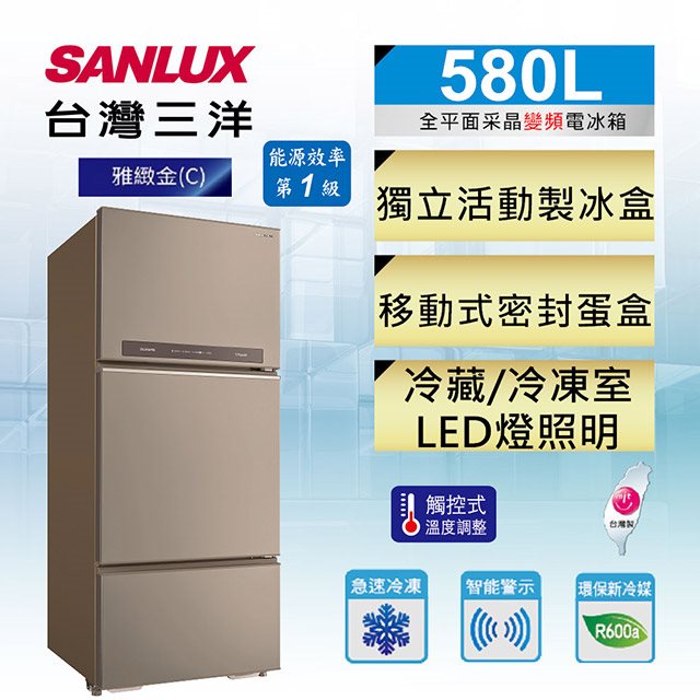 【台灣三洋SANLUX】580L 三門直流變頻電冰箱(C雅緻金)(含拆箱定位+舊機回收)