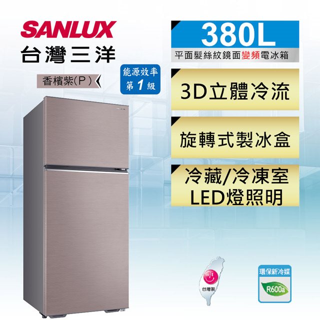 【台灣三洋SANLUX】一級能效380公升雙門變頻冰箱(P香檳紫)(含拆箱定位+舊機回收)