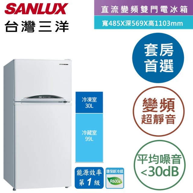 【台灣三洋SANLUX】129L 變頻雙門電冰箱(S珍珠白)(含拆箱定位+舊機回收)