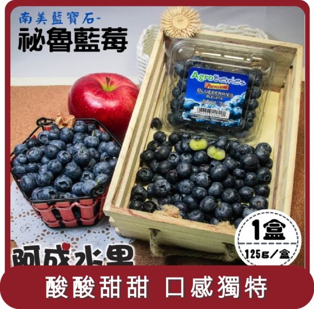 【阿成水果】桃苗選品—祕魯藍莓12盒(125g/盒)