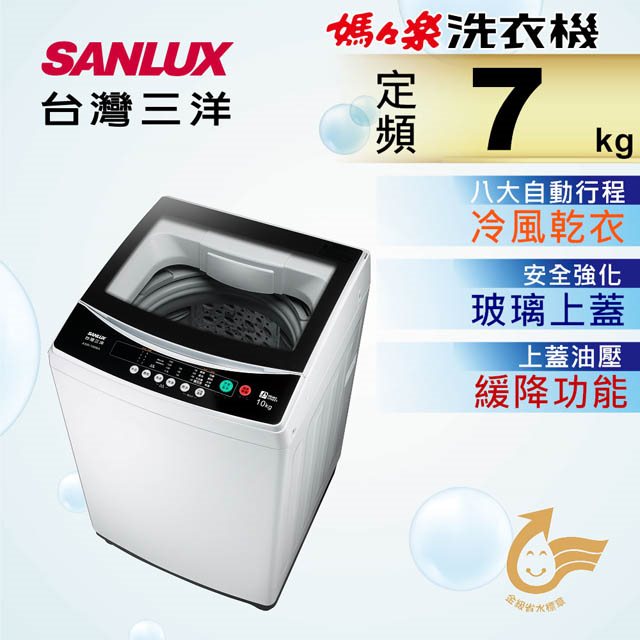 【台灣三洋SANLUX】7公斤單槽洗衣機(含基本安裝+舊機回收)